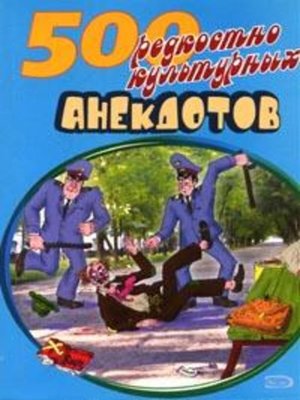cover image of 500 анекдотов про культуру и искусство